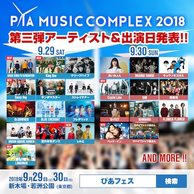 「PIA MUSIC COMPLEX 2018」告知