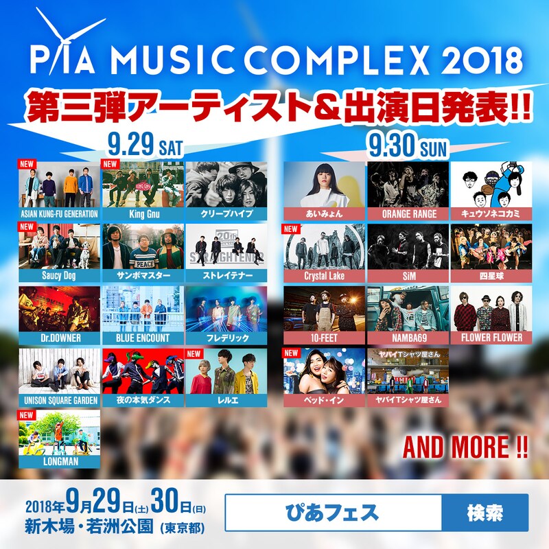 「PIA MUSIC COMPLEX 2018」告知