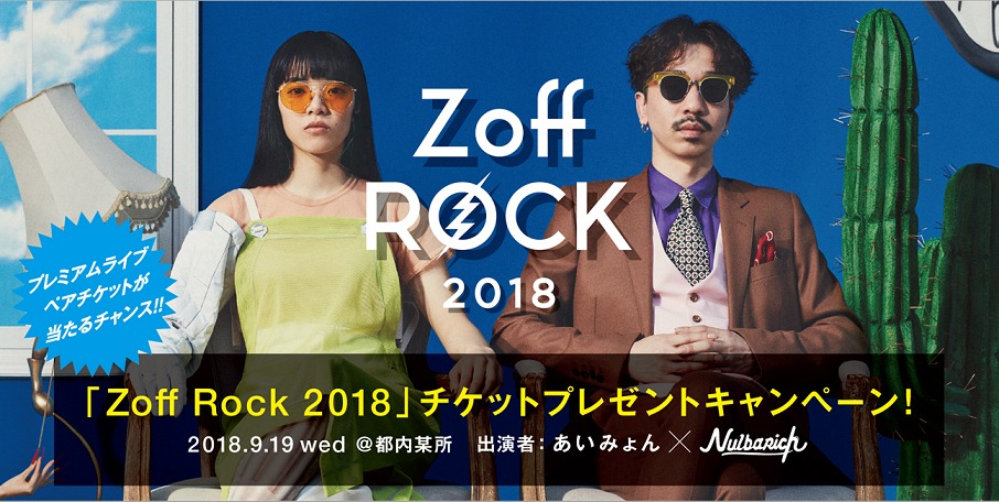 「Zoff Rock 2018」チケットプレゼントキャンペーンビジュアル