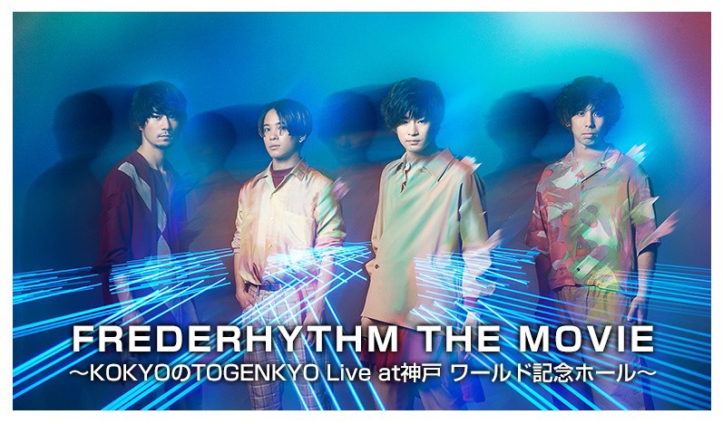 フレデリック「FREDERHYTHM THE MOVIE～KOKYOのTOGENKYO Live at神戸 ワールド記念ホール～」告知ビジュアル
