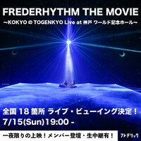 フレデリック「FREDERHYTHM THE MOVIE～KOKYOのTOGENKYO Live at神戸 ワールド記念ホール～」
