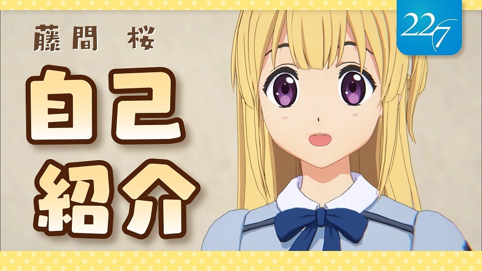 藤間桜の自己紹介動画の告知ビジュアル。(c)22/7PROJECT