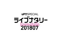 「uP!!! SPECIAL ライブナタリー 201807」ロゴ