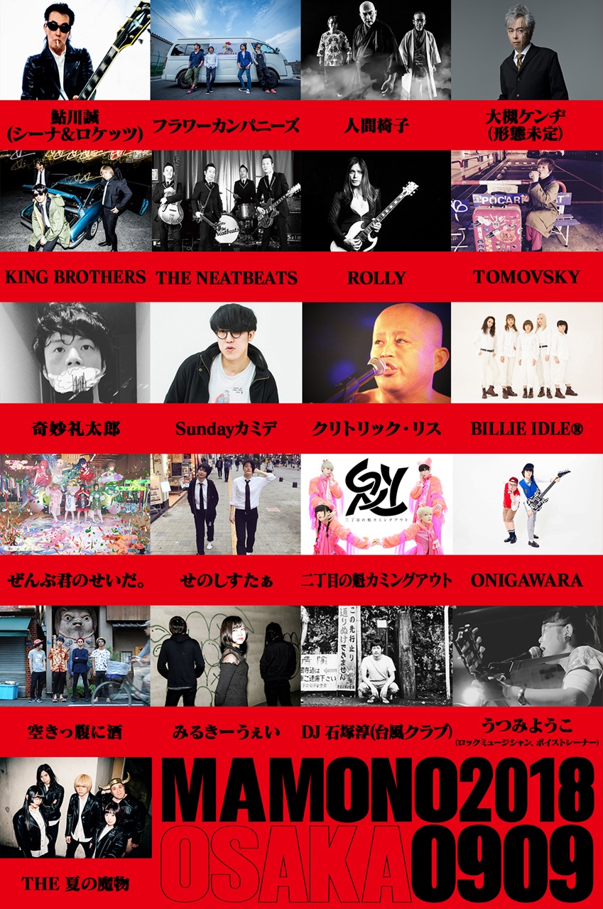 「夏の魔物2018 in OSAKA」告知ビジュアル