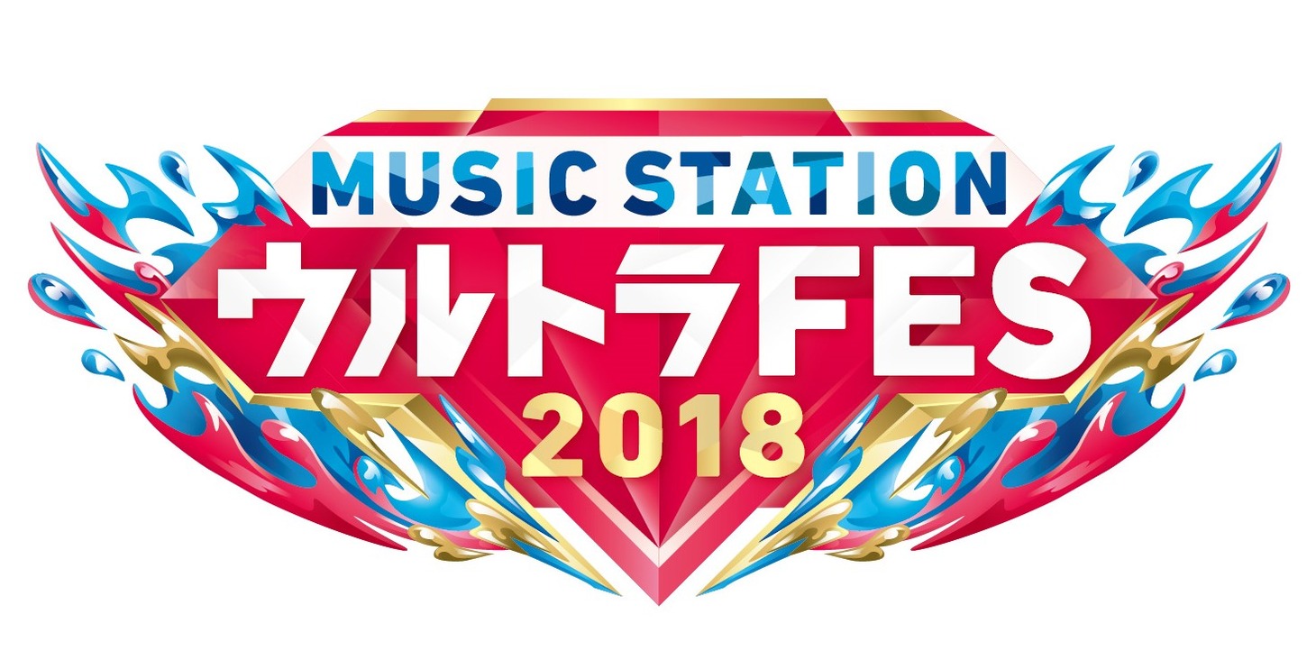 「MUSIC STATION ウルトラFES 2018」ロゴ