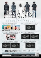 嘘とカメレオン「嘘とカメレオン pre.『ここHOLEヲトシアナTOUR』」告知画像