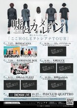 嘘とカメレオン「嘘とカメレオン pre.『ここHOLEヲトシアナTOUR』」告知画像