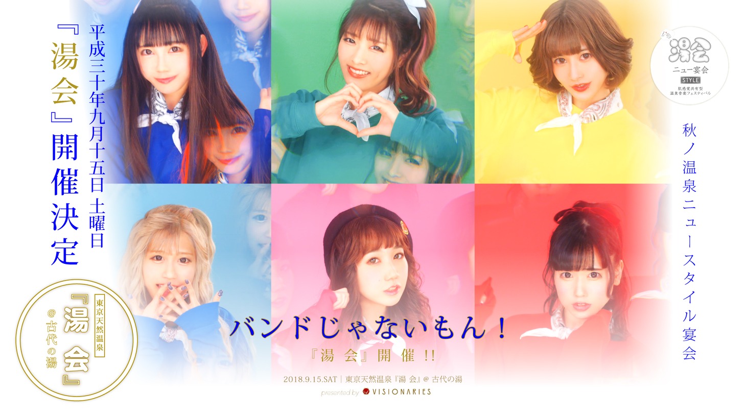 「湯会＠東京天然温泉 古代の湯」告知ビジュアル