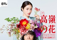 水曜ドラマ「高嶺の花」ポスタービジュアル (c)日本テレビ