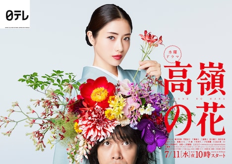 水曜ドラマ「高嶺の花」ポスタービジュアル (c)日本テレビ