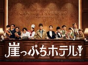 「崖っぷちホテル！」Blu-ray / DVDボックスジャケットイメージ