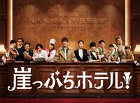 「崖っぷちホテル！」Blu-ray / DVDボックスジャケットイメージ