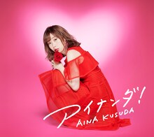 楠田亜衣奈「アイナンダ！」初回限定盤Aジャケット
