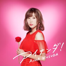 楠田亜衣奈「アイナンダ！」初回限定盤Bジャケット