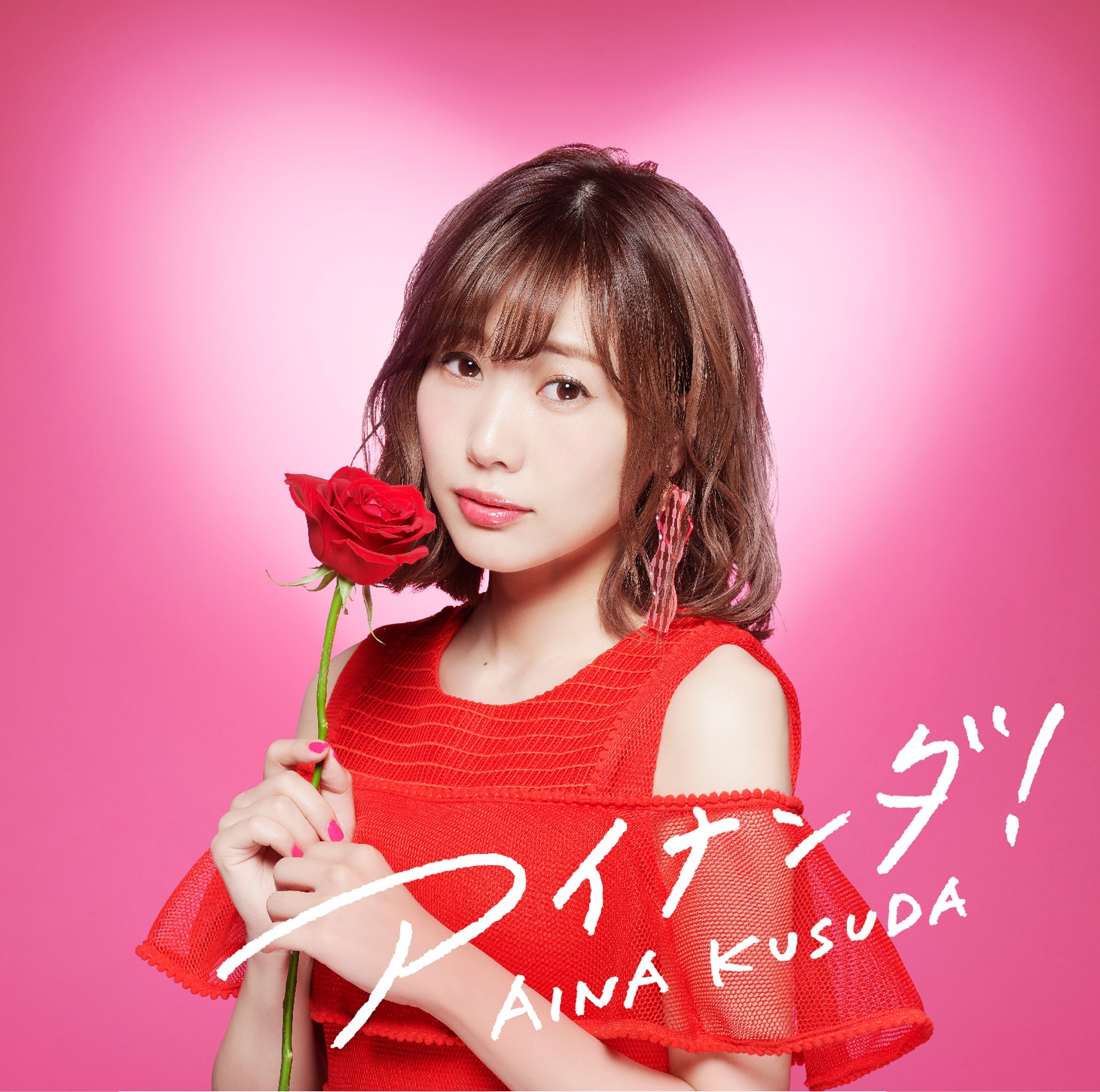 楠田亜衣奈「アイナンダ！」通常盤ジャケット