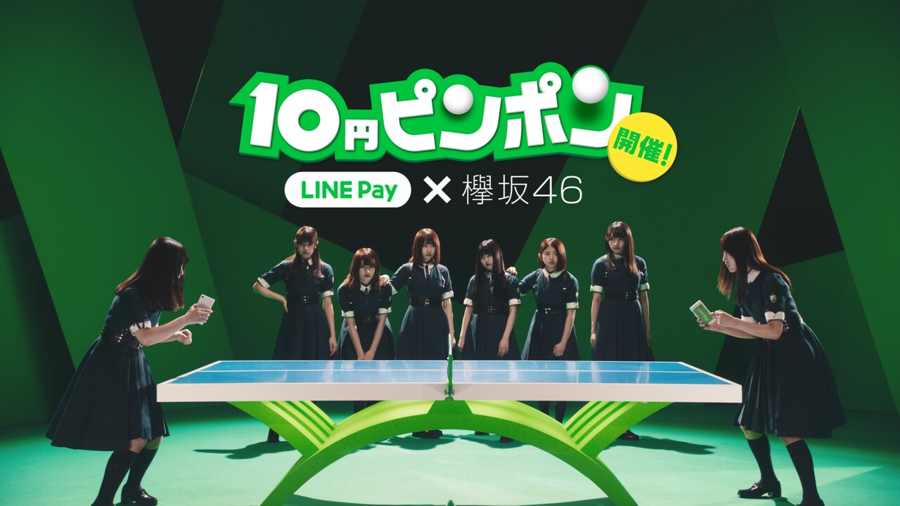 「LINE Pay 10円ピンポン篇」テレビCMのワンシーン。