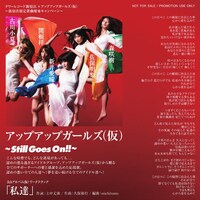 アップアップガールズ（仮）「私達」CD-Rジャケット