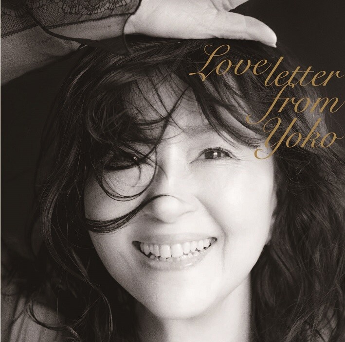 畑中葉子「ラブ・レター・フロム・ヨーコ」ジャケット