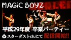 MAGiC BOYZ、DJジョーの小学校卒業祝った「卒業パーティー」スタダch.で配信