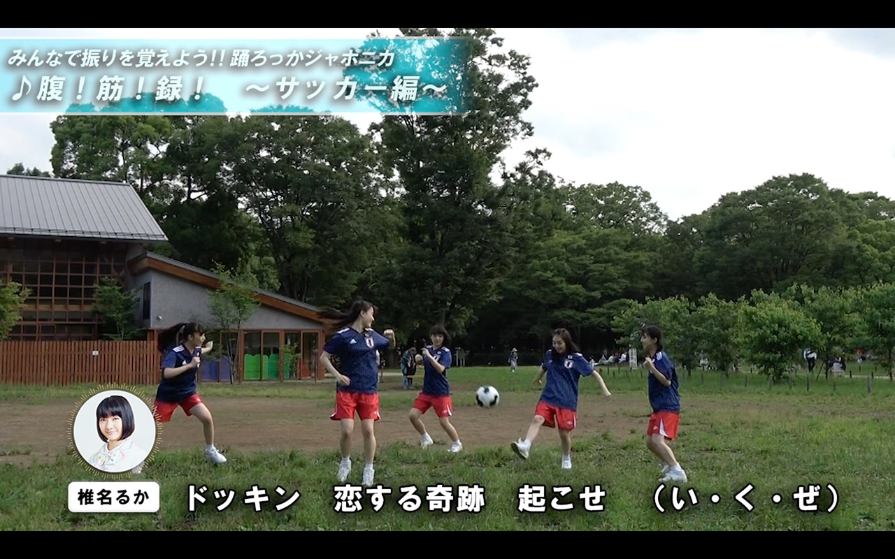 ロッカジャポニカ「踊ろっかジャポニカ ♪腹！筋！録！ ～サッカー編～」のワンシーン。