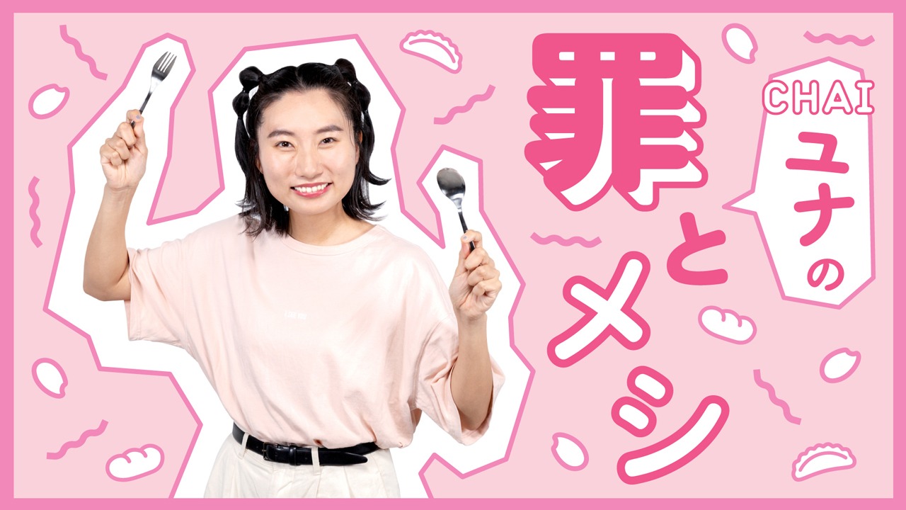 「CHAI ユナの罪とメシ」メインビジュアル