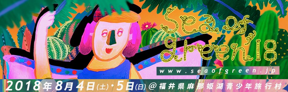 福井のフェス「sea of green」にPolaris、ザ・なつやすみバンド、柴田聡子出演