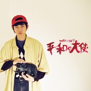 betcover!!「平和の大使」配信ジャケット