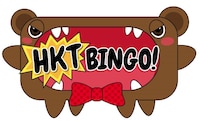 「HKTBINGO!」ロゴ