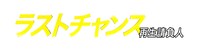 ドラマ「ラストチャンス 再生請負人」ロゴ (c)テレビ東京
