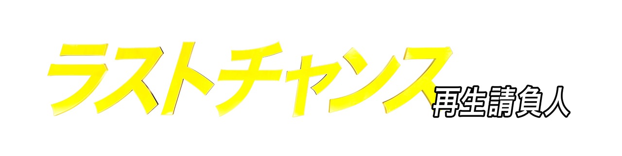 ドラマ「ラストチャンス 再生請負人」ロゴ (c)テレビ東京
