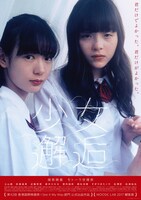 映画「少女邂逅」ポスタービジュアル