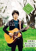 「高橋優 秋田キャラバンガイド」表紙