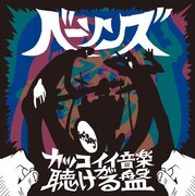 THE BASSONS「かっこいい音楽が聴ける盤」ジャケット