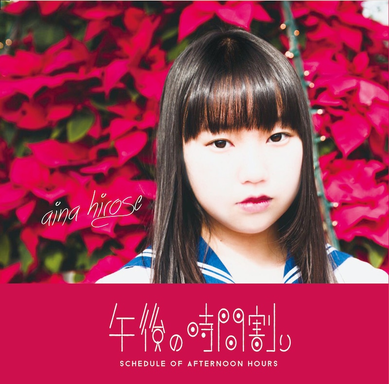 広瀬愛菜「午後の時間割り」ジャケット