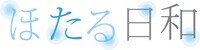 ほたる日和 ロゴ