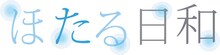 ほたる日和 ロゴ