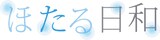 ほたる日和 ロゴ