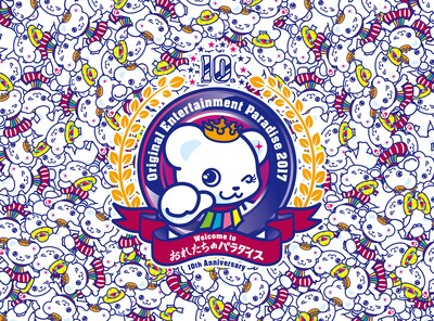 「Original Entertainment Paradise -おれパラ- 2017 10th Anniversary ～ORE!!SUMMER～＆～Welcome to おれたちのパラダイス～ Blu-ray BOX」ジャケット