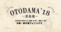 「OTODAMA'18～音泉魂～」バナー