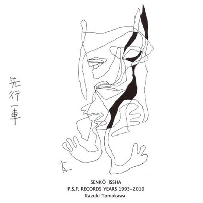 友川カズキ「先行一車 P.S.F. RECORDS YEARS 1993-2010」ジャケット
