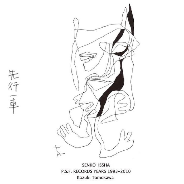 友川カズキ「先行一車 P.S.F. RECORDS YEARS 1993-2010」ジャケット