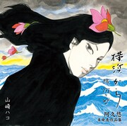山崎ハコ「横浜から 阿久悠未発表作品集」ジャケット
