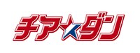 ドラマ「チア☆ダン」ロゴ