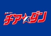 ドラマ「チア☆ダン」ロゴ