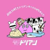 超能力戦士ドリアン「超能力戦士ドリアンの1004円のCD」ジャケット