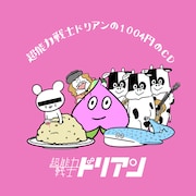 超能力戦士ドリアン「超能力戦士ドリアンの1004円のCD」ジャケット