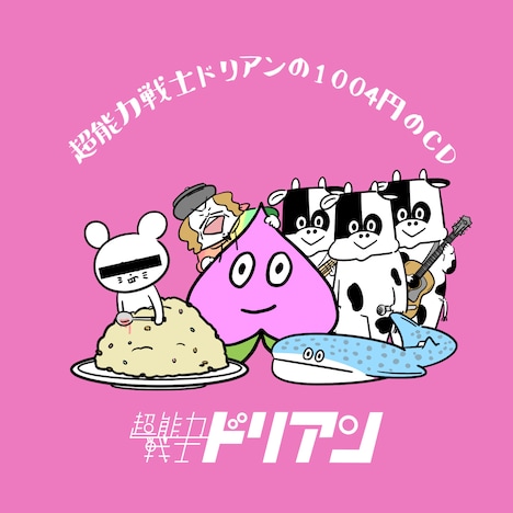 超能力戦士ドリアン「超能力戦士ドリアンの1004円のCD」ジャケット