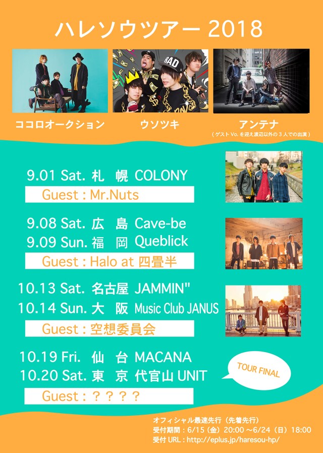 「ハレソウ2018」ゲスト・アーティスト告知ビジュアル