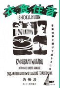 角張渉「衣・食・住・音 音楽仕事を続けて生きるには」書影