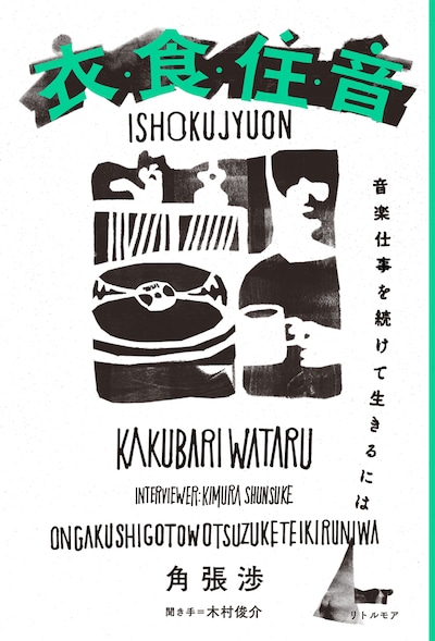 角張渉「衣・食・住・音 音楽仕事を続けて生きるには」書影